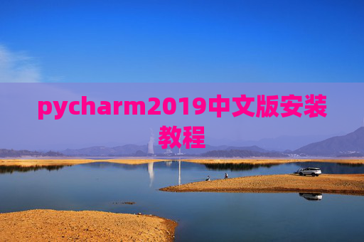 pycharm2019中文版安装教程